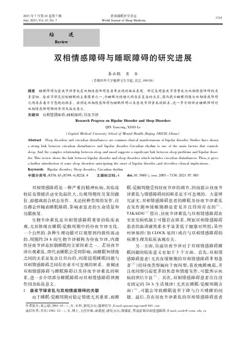 双相情感障碍与睡眠障碍的研究进展