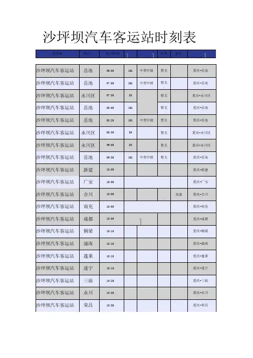 沙坪坝汽车客运站时刻表