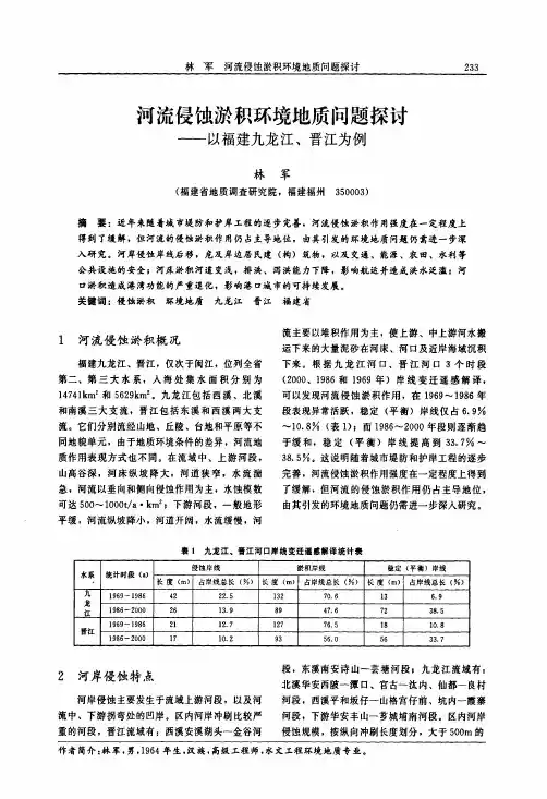 河流侵蚀淤积环境地质问题探讨——以福建九龙江、晋江为例