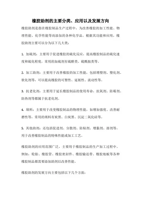 橡胶助剂的主要分类、应用以及发展方向