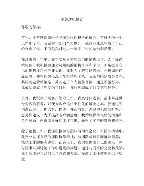 零售述职报告