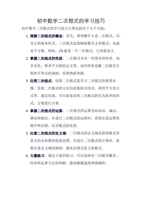 初中数学二次根式的学习技巧