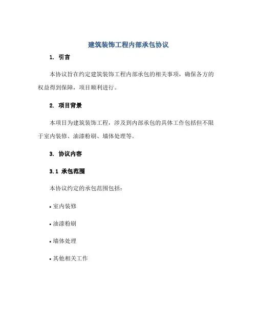 建筑装饰工程内部承包标准协议