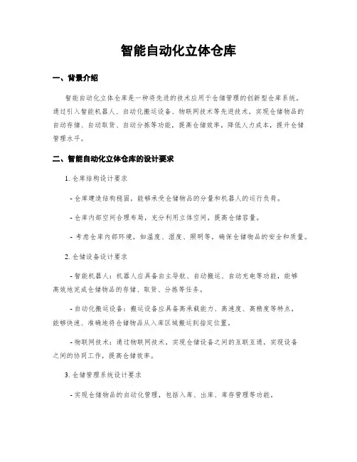 智能自动化立体仓库