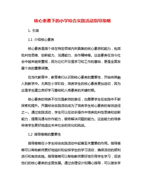 核心素养下的小学综合实践活动指导策略