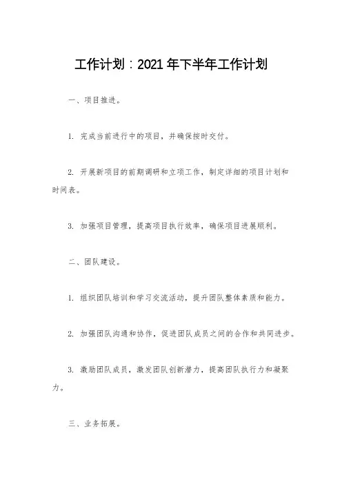 工作计划：2021年下半年工作计划