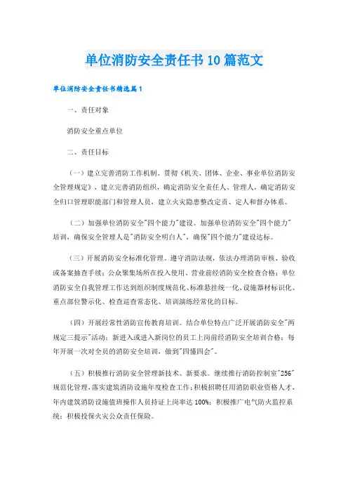 单位消防安全责任书10篇范文
