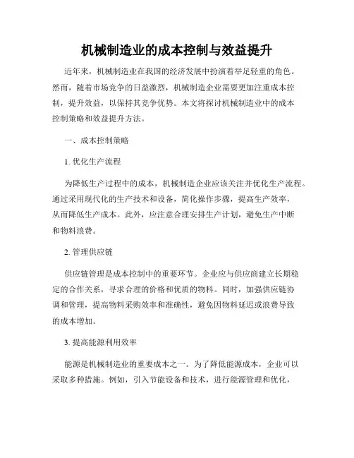 机械制造业的成本控制与效益提升