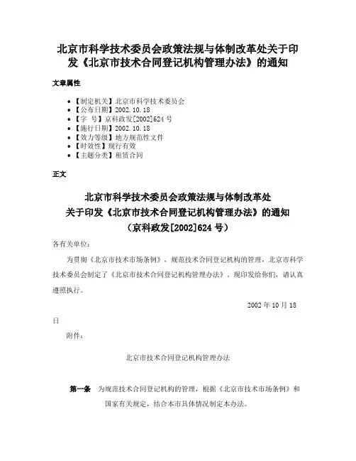 北京市科学技术委员会政策法规与体制改革处关于印发《北京市技术合同登记机构管理办法》的通知