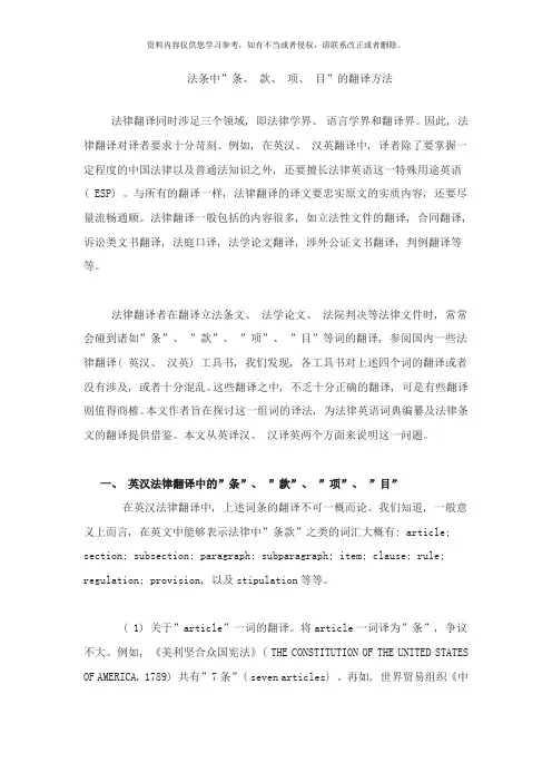 法条中“条款项目”的翻译方法样本