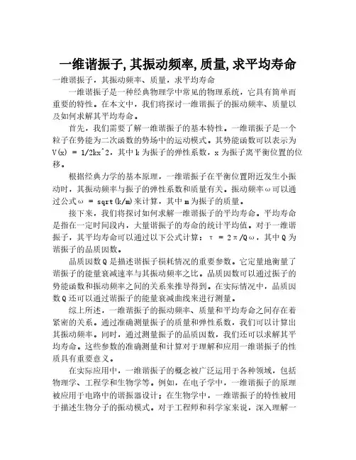 一维谐振子,其振动频率,质量,求平均寿命