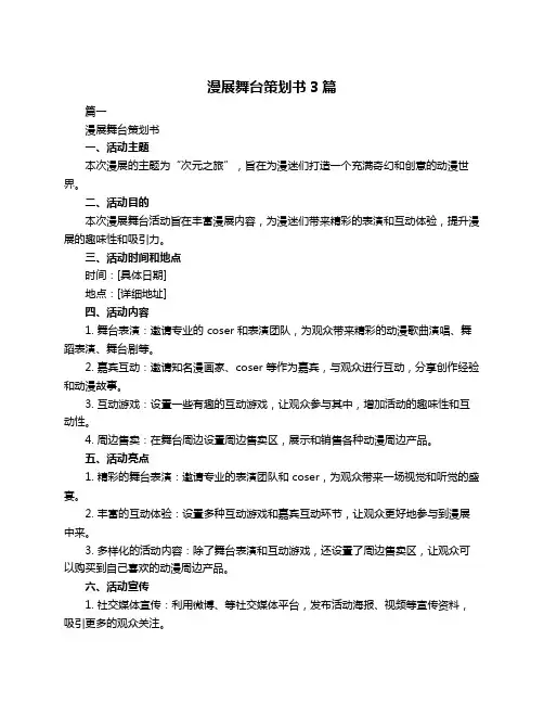 漫展舞台策划书3篇