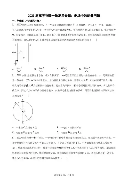 2023届高考物理一轮复习专题：电场中的动量问题(word版含答案)