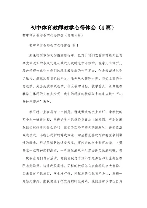 初中体育教师教学心得体会(4篇)