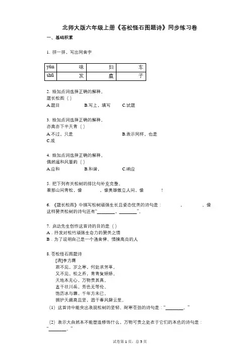 北师大版六年级上册《苍松怪石图题诗》小学语文-有答案-同步练习卷