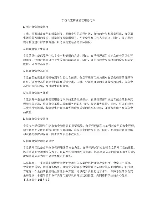 学校食堂物业管理服务方案