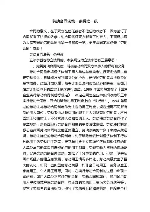 劳动合同法第一条解读一览