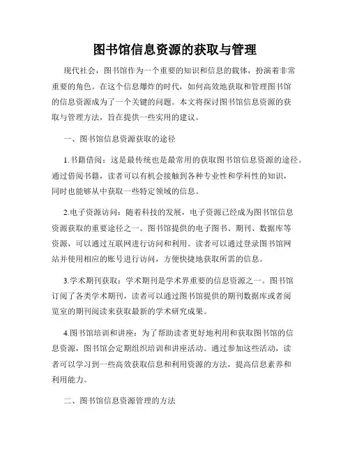 图书馆信息资源的获取与管理