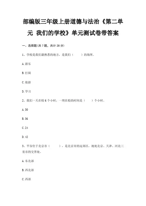 部编版三年级上册道德与法治《第二单元 我们的学校》单元测试卷带答案
