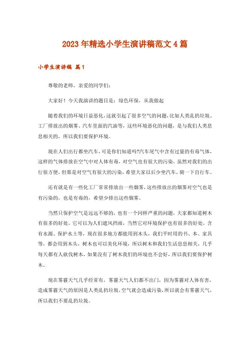 2023年精选小学生演讲稿范文4篇_1