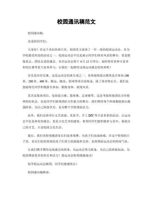 校园通讯稿范文