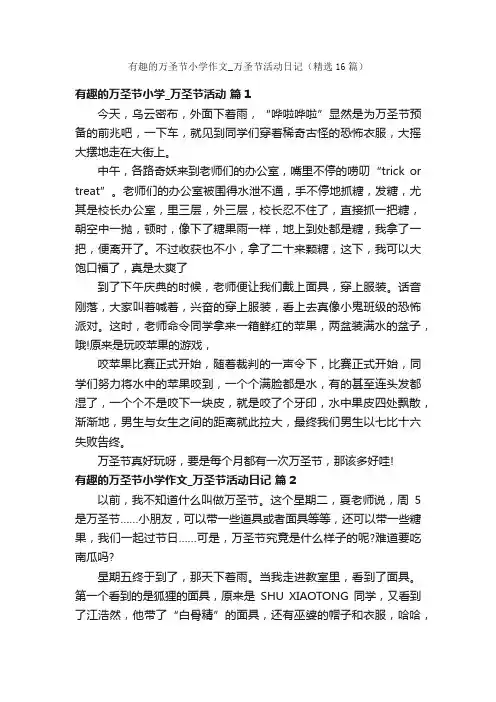有趣的万圣节小学作文_万圣节活动日记（精选16篇）