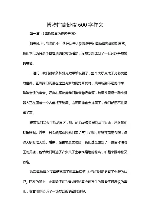 博物馆奇妙夜600字作文