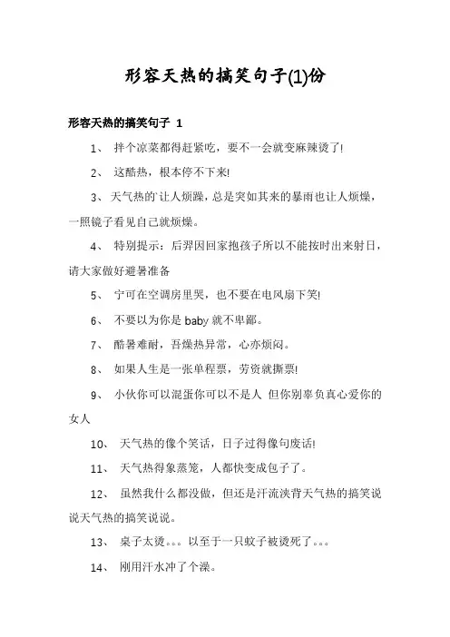 形容天热的搞笑句子份