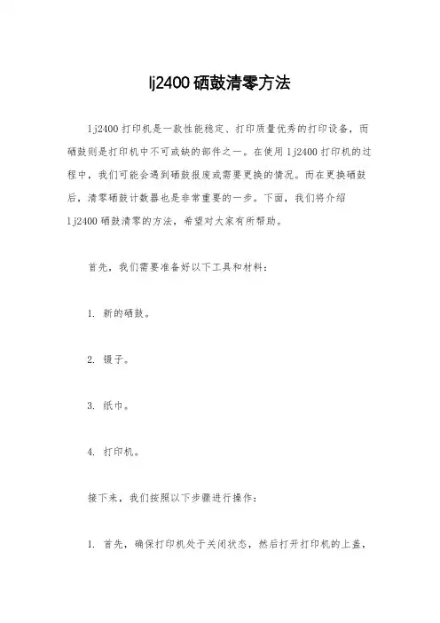 lj2400硒鼓清零方法