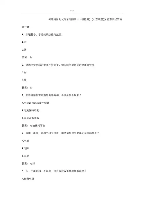 智慧树知 到《电子电路设计(模拟篇)(山东联盟)》章节测试答案