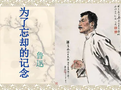 《为了忘却的记念》课件28张