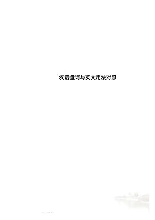 汉语量词与英文用法对照
