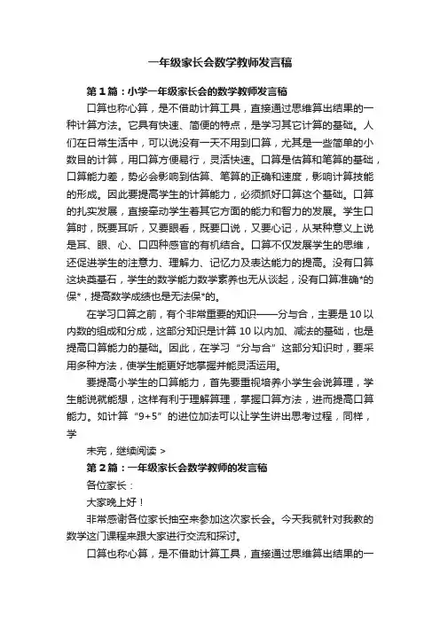 一年级家长会数学教师发言稿