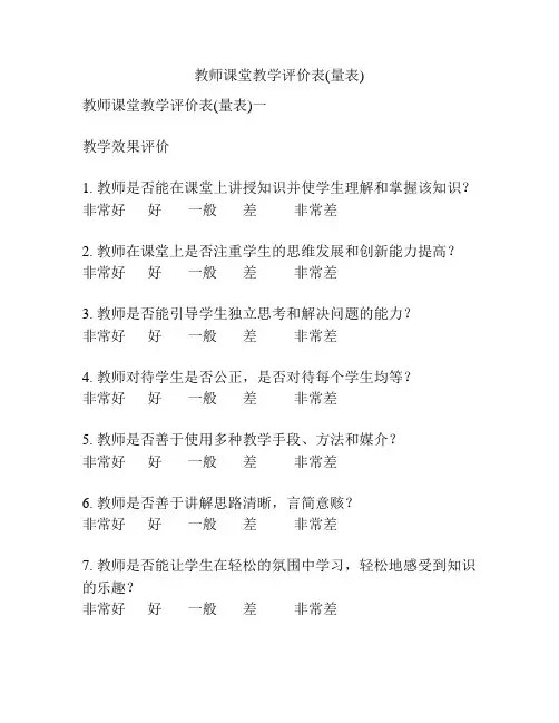 教师课堂教学评价表(量表)