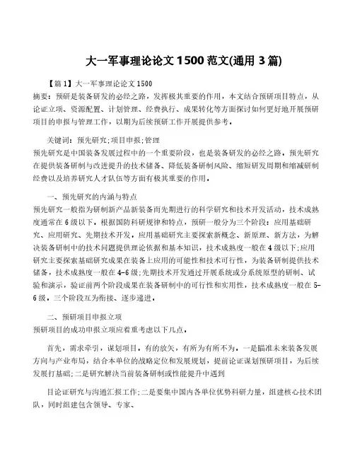 大一军事理论论文1500范文(通用3篇)