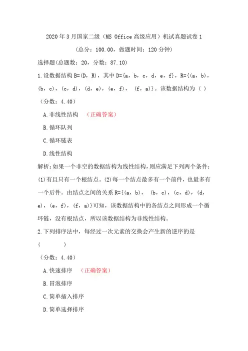 2020年国家二级(MS+Office高级应用)机试真题及答案