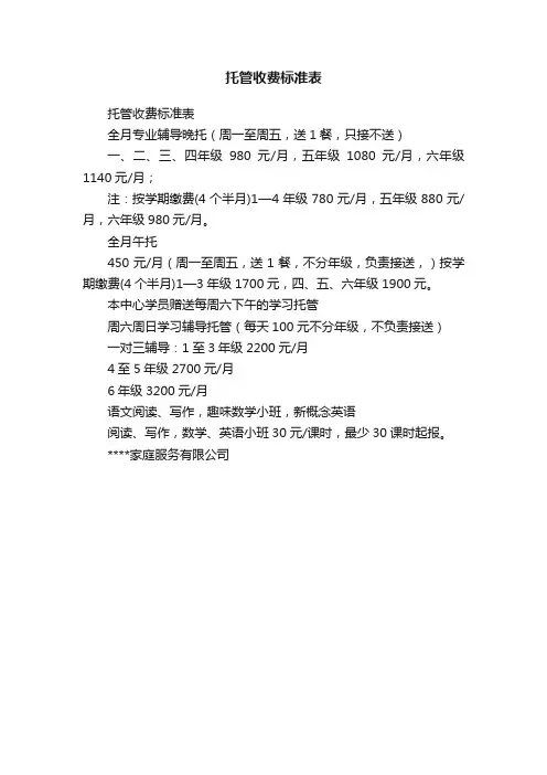 托管收费标准表