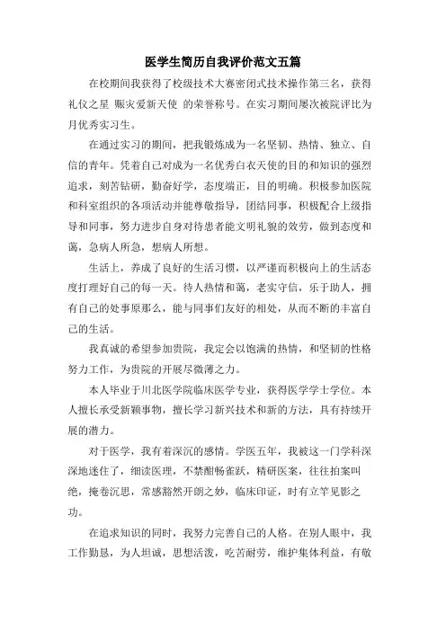 医学生简历自我评价范文五篇