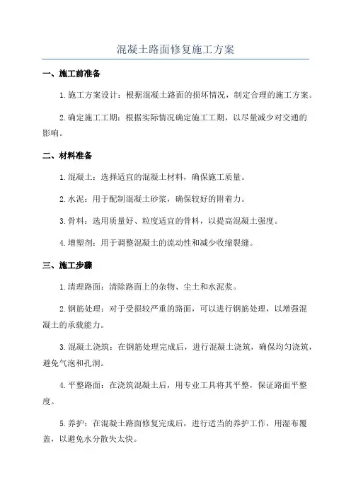 混凝土路面修复施工方案