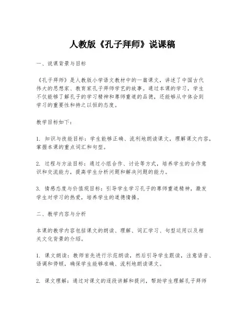 人教版《孔子拜师》说课稿