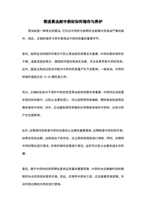 简述易虫蛀中药材如何储存与养护