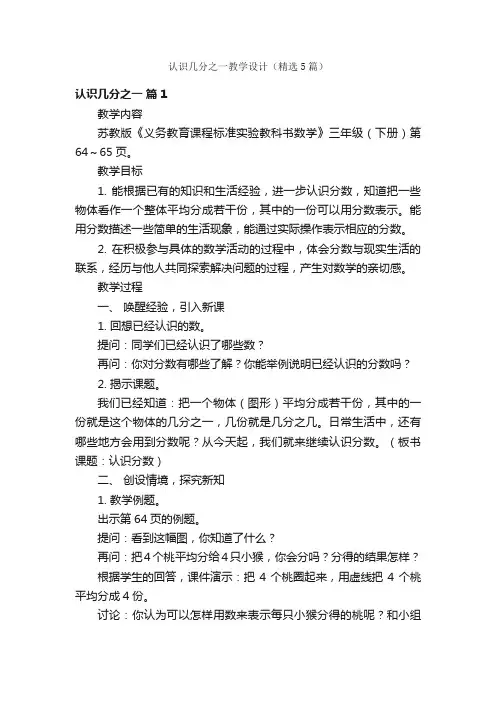 认识几分之一教学设计（精选5篇）