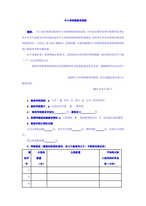 中小学网络教育调查问卷