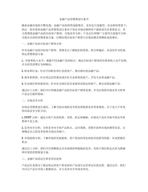 金融产品营销策划方案书