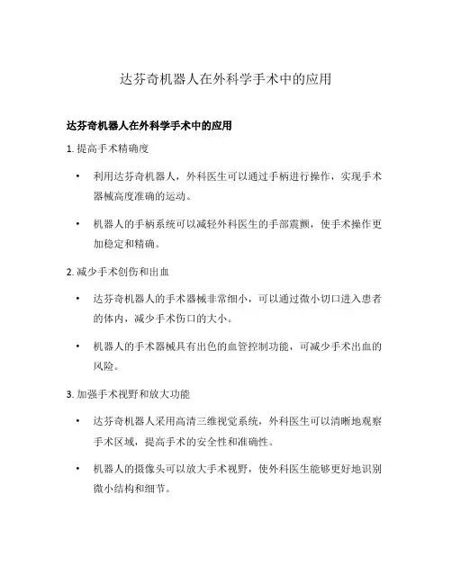 达芬奇机器人在外科学手术中的应用