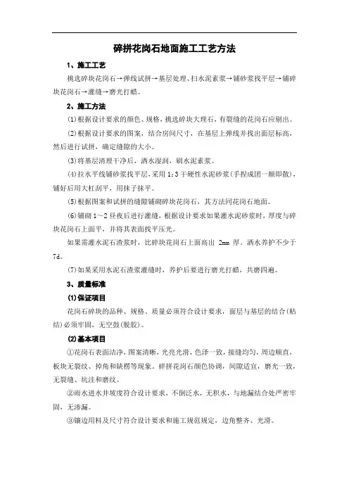 碎拼花岗石地面施工工艺方法