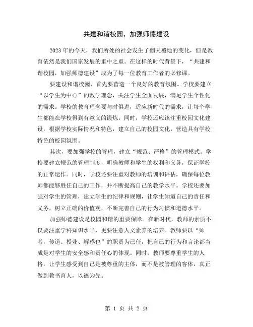 共建和谐校园,加强师德建设
