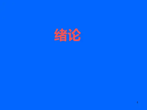 热学-绪论