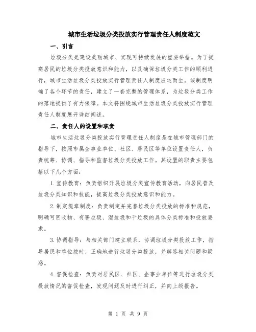 城市生活垃圾分类投放实行管理责任人制度范文（3篇）