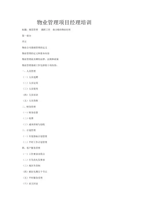 物业管理项目经理培训